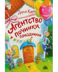 Агентство починки праздников