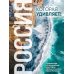 Россия, которая удивляет! Путешествие по бескрайним просторам страны в снимках Павла Матвеева