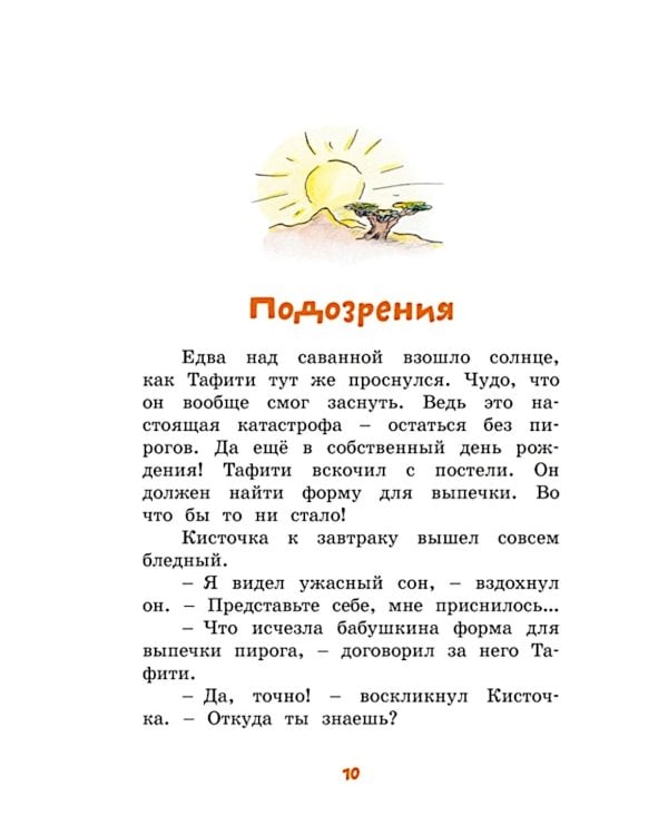 Тафити и банда обезьян: сказочная повесть