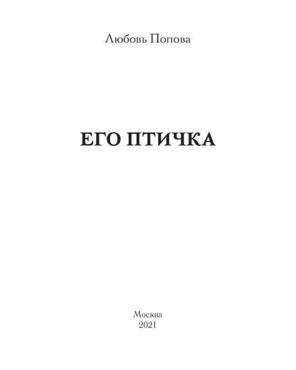 Его Птичка