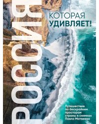Россия, которая удивляет! Путешествие по бескрайним просторам страны в снимках Павла Матвеева