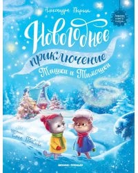 Новогоднее приключение Тишки и Тимошки