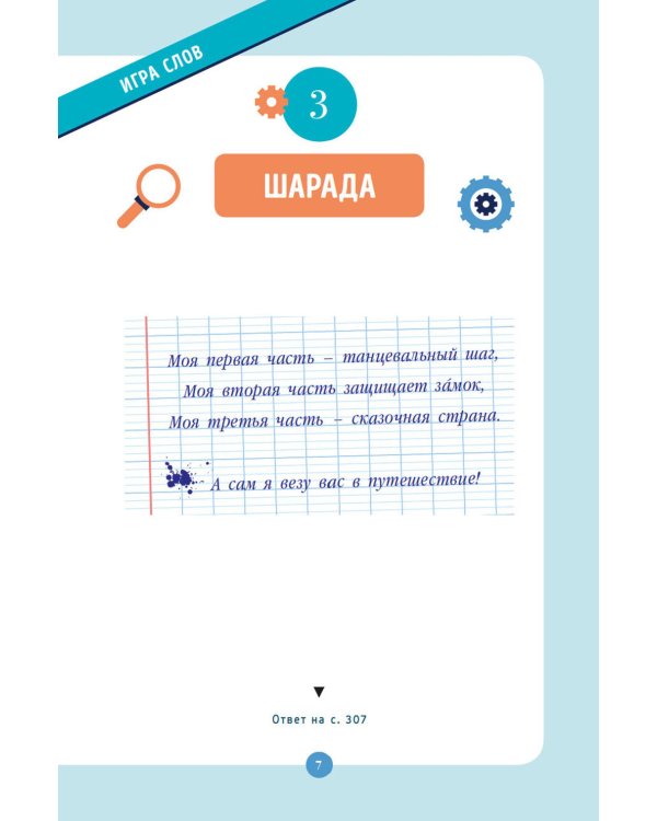 300 загадок умников & умниц для всей семьи