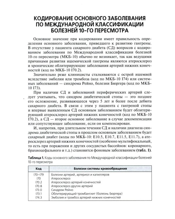 Высокие ампутации нижних конечностей при гангрене: Учебное пособие