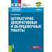 Среднее профессиональное образование Штукатурно-декоративные и облицовочные работы: Учебник