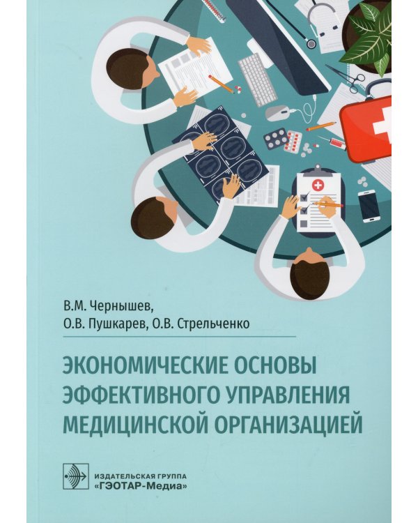 Экономические основы эффективного управления медицинской организацией