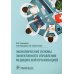 Экономические основы эффективного управления медицинской организацией