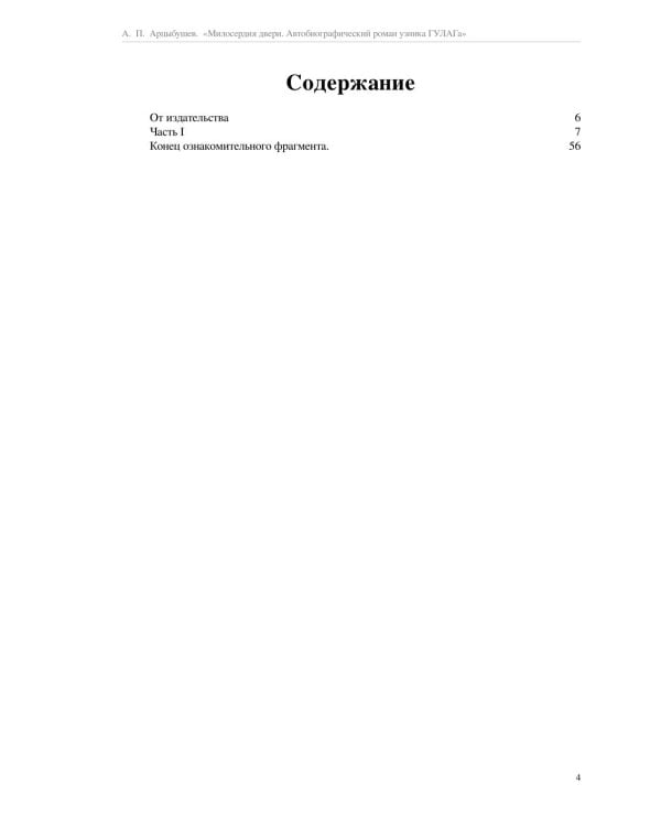 Милосердия двери. Автобиографический роман узника ГУЛАГа. 2-е изд., испр