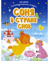 Соня в стране снов: книжка с наклейками