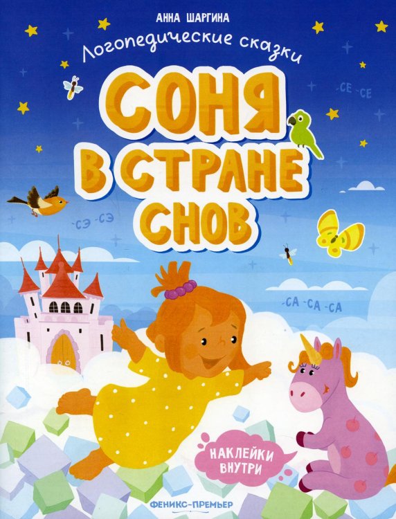 Логопедические сказки Соня в стране снов: книжка с наклейками