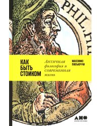 Как быть стоиком: Античная философия и современная жизнь