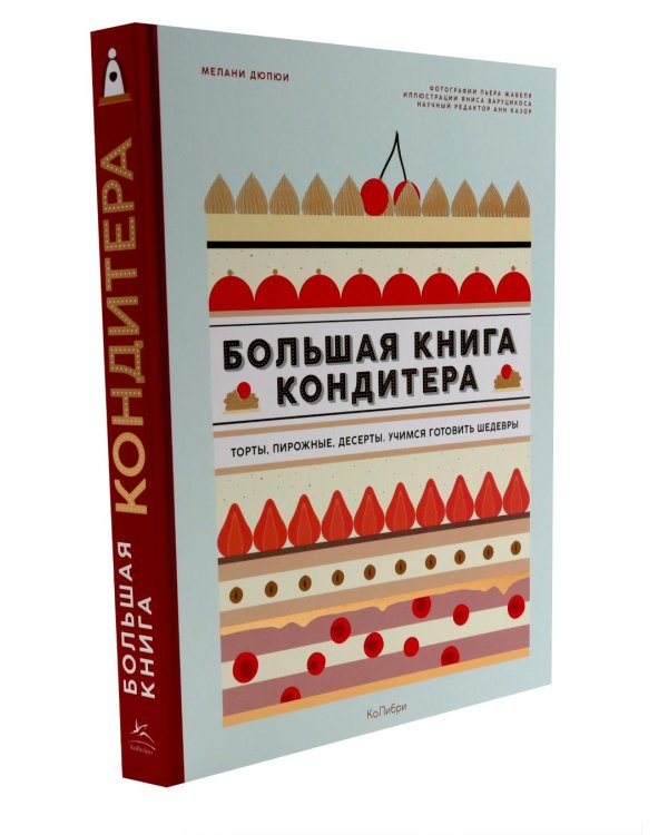 Большая книга кондитера: Торты, пирожные, десерты. Учимся готовить шедевры (+ подарочный пакет)