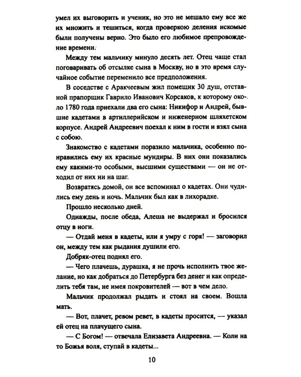 Аракчеев и государь: роман