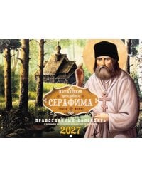Наставления преподобного Серафима: Православный календарь на 2027 год (перекидной)