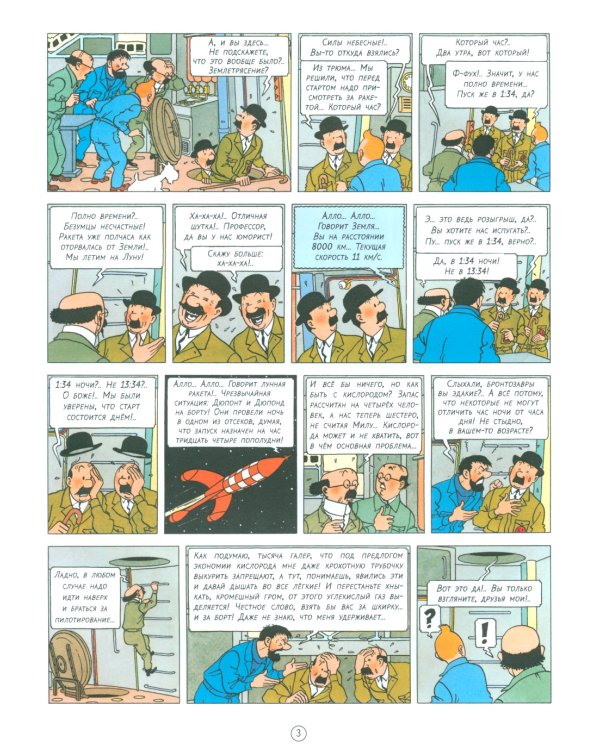 Первые шаги по Луне: приключенческий комикс