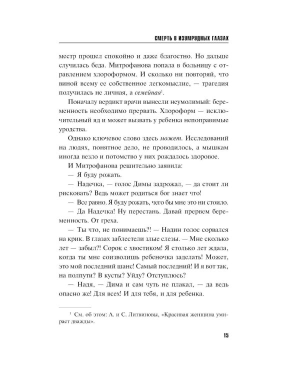 Смерть в изумрудных глазах