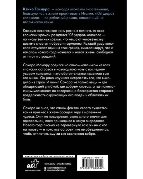 108 ударов колокола: роман