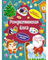 Рождественская елка (книижка с наклейками)