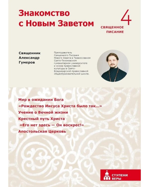 Знакомство с Новым Заветом. Четвертая ступень: Священное Писание