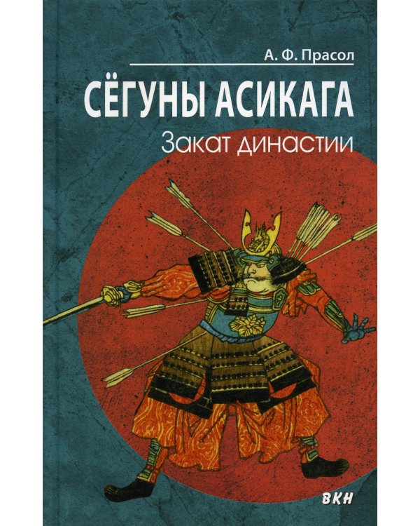 Сегуны Асикага. Закат династии