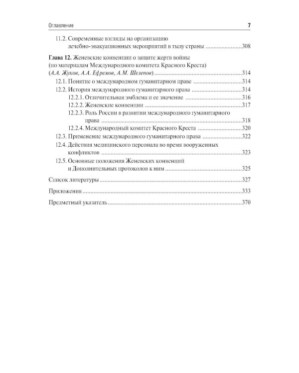 Организация и тактика медицинской службы: Учебник