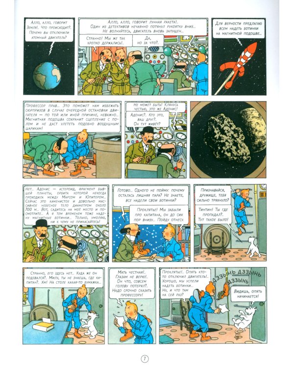 Первые шаги по Луне: приключенческий комикс