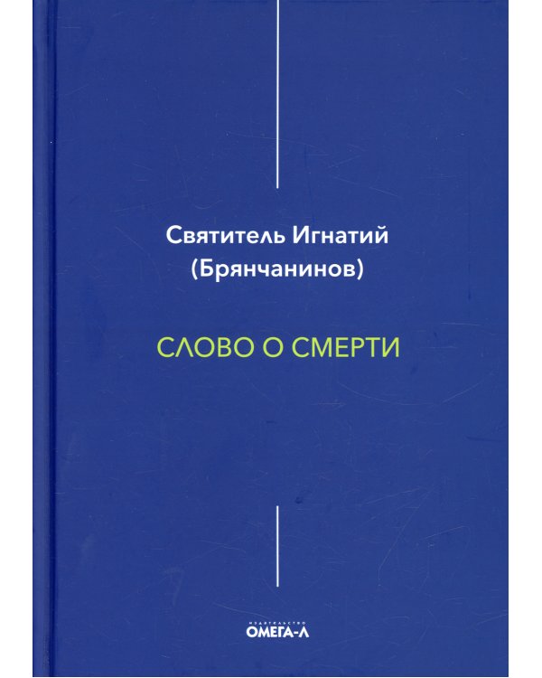 Слово о смерти