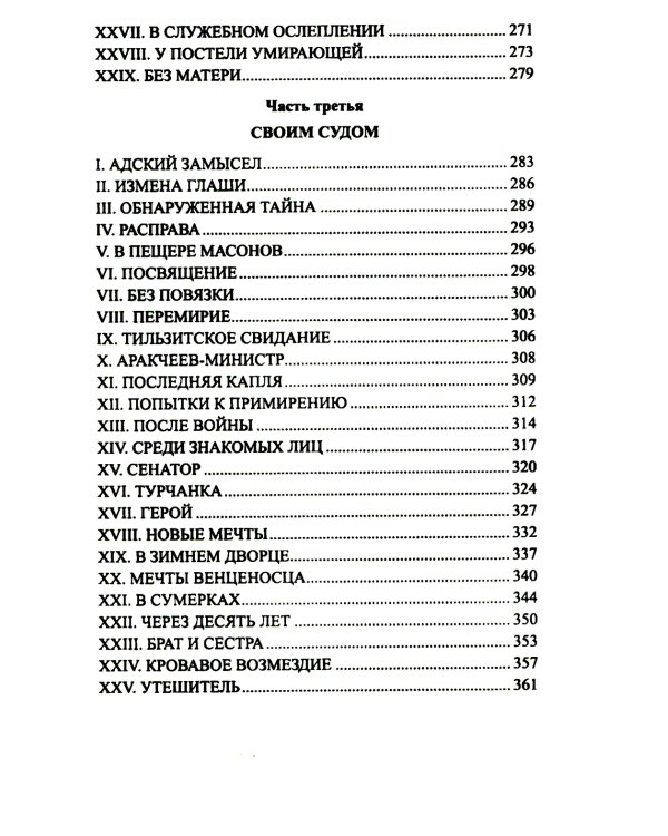 Аракчеев и государь: роман