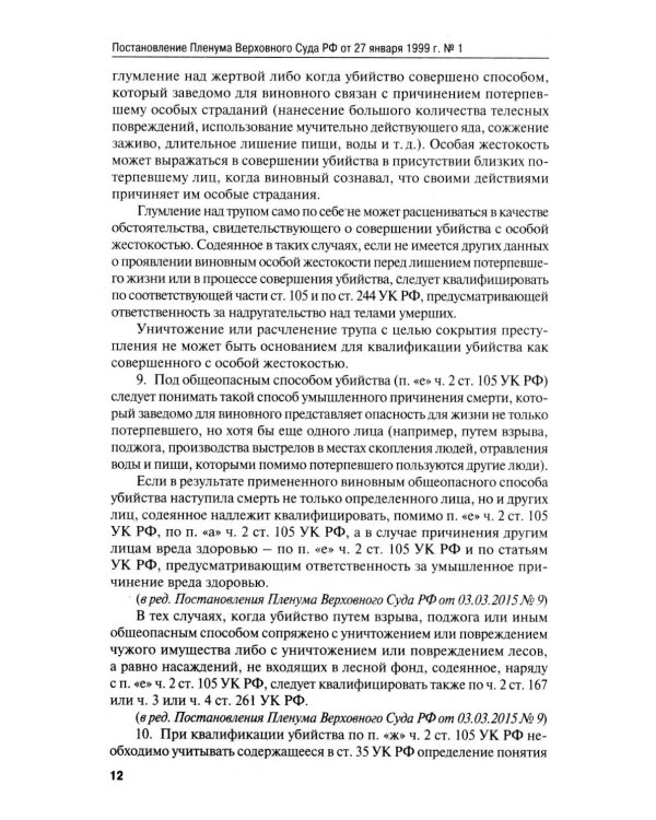 Сборник постановлений Пленума Верховного Суда РФ по уголовным делам: вопросы применения уголовного законодательства. 7-е изд