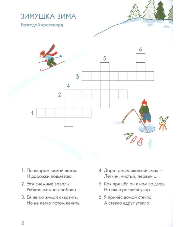 Зимушка-зима Кроссворды, головоломки и другие снежные загадки