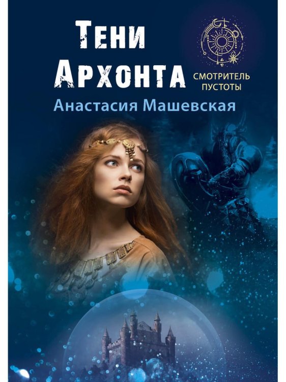 Смотритель пустоты Тени Архонта