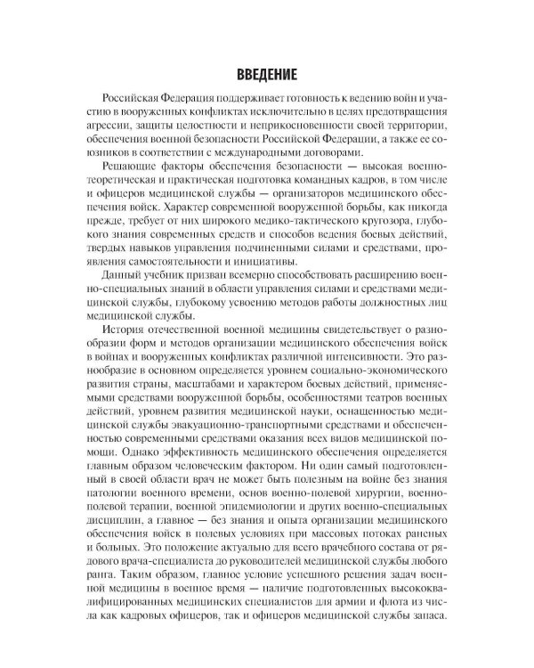 Организация и тактика медицинской службы: Учебник