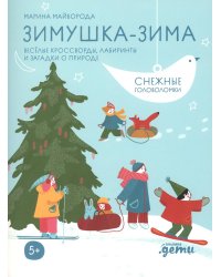 Зимушка-зима Кроссворды, головоломки и другие снежные загадки