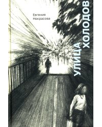 Улица Холодова: роман