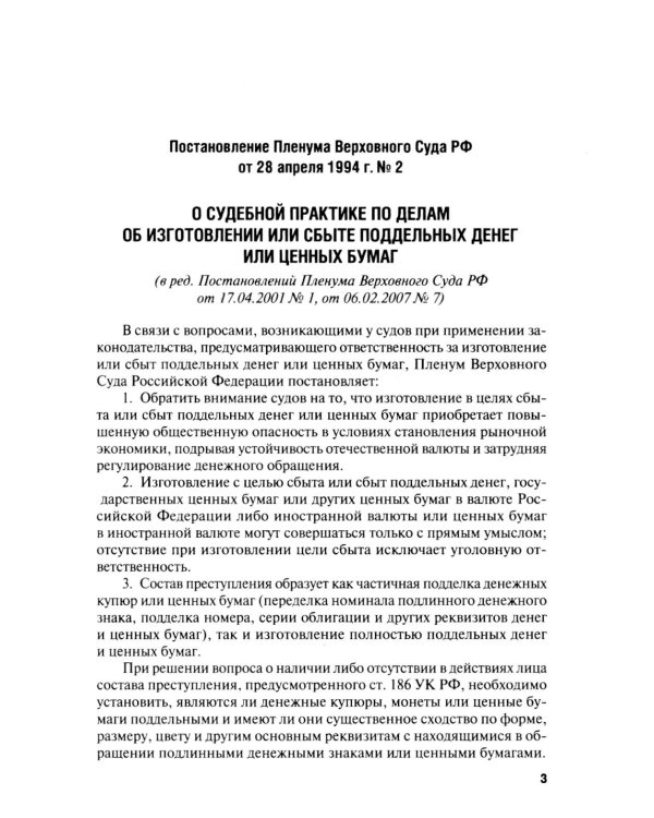 Сборник постановлений Пленума Верховного Суда РФ по уголовным делам: вопросы применения уголовного законодательства. 7-е изд
