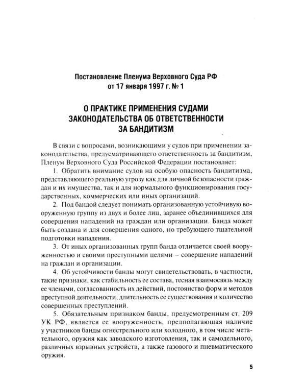Сборник постановлений Пленума Верховного Суда РФ по уголовным делам: вопросы применения уголовного законодательства. 7-е изд