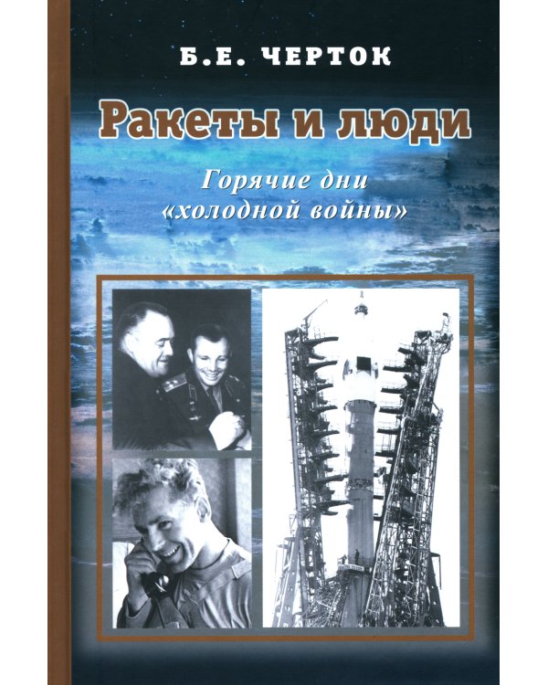 Ракеты и люди. Горячие дни "холодной войны". Т. 3