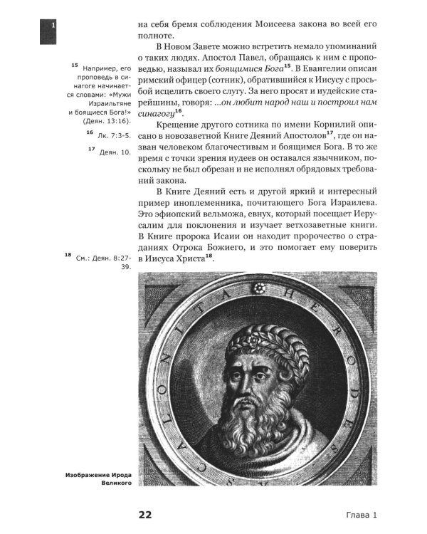 Знакомство с Новым Заветом. Четвертая ступень: Священное Писание
