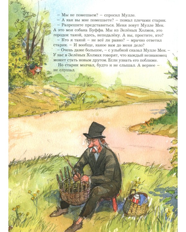 Мулле Мек и огни цирка: книжка-картинка