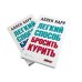 Вместе дешевле Легкий способ бросить курить; Легкий способ бросить пить (комплект из 2- книг)