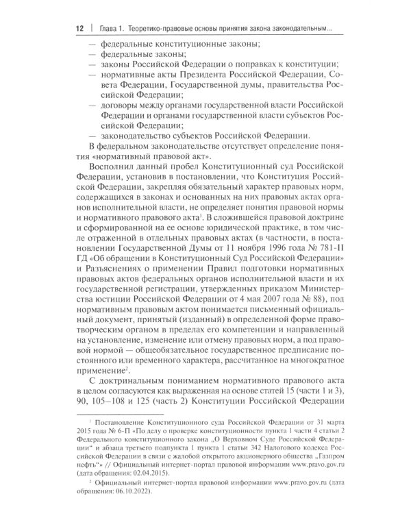Принятие и опубликование законов республик в составе РФ на государственных языках республик и опубликование фз…: монография
