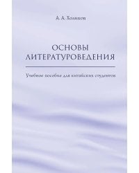 Основы литературоведения: Учебное пособие для китайских студентов