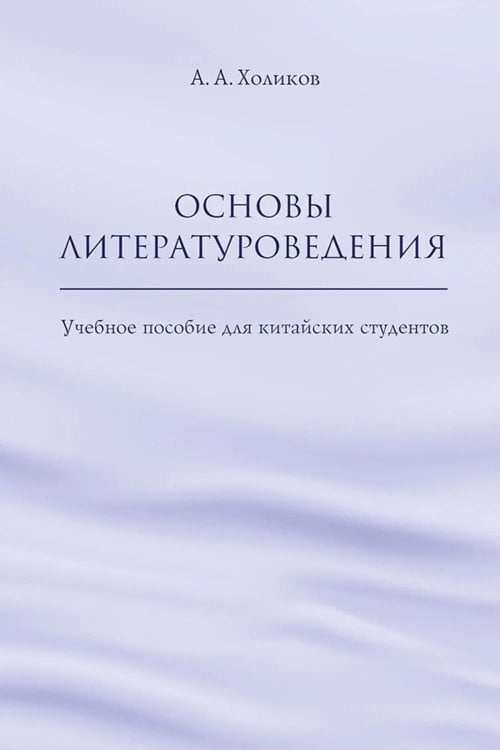 Основы литературоведения: Учебное пособие для китайских студентов