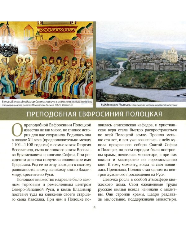 Радость земли Русской: две Евфросинии