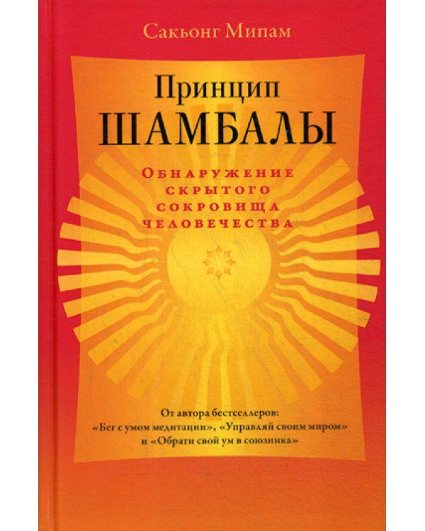 Принцип Шамбалы. Обнаружение скрытого сокровища человечества