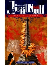 Наши за границей. Юмористическое описание поездки супругов Николая Ивановича и Глафиры Семеновны Ивановых в Париж и обратно