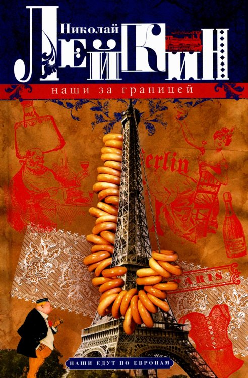 Наши за границей. Юмористическое описание поездки супругов Николая Ивановича и Глафиры Семеновны Ивановых в Париж и обратно Наши за границей. Юмористическое описание поездки супругов Николая Ивановича и Глафиры Семеновны Ивановых в Париж и обратно