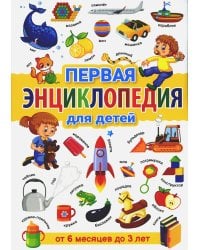 Первая энциклопедия для детей от 6 месяцев до 3 лет