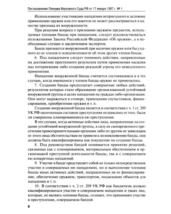 Сборник постановлений Пленума Верховного Суда РФ по уголовным делам: вопросы применения уголовного законодательства. 7-е изд