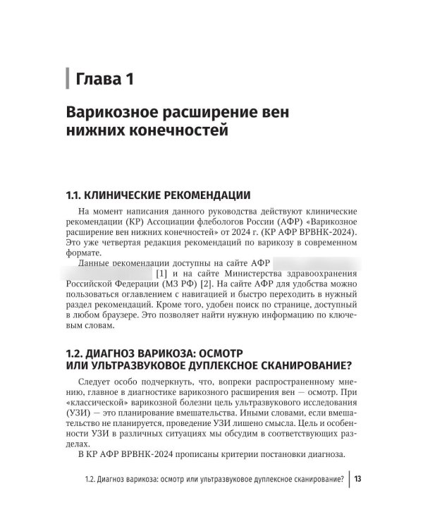Краткое руководство по флебологии: руководство для врачей